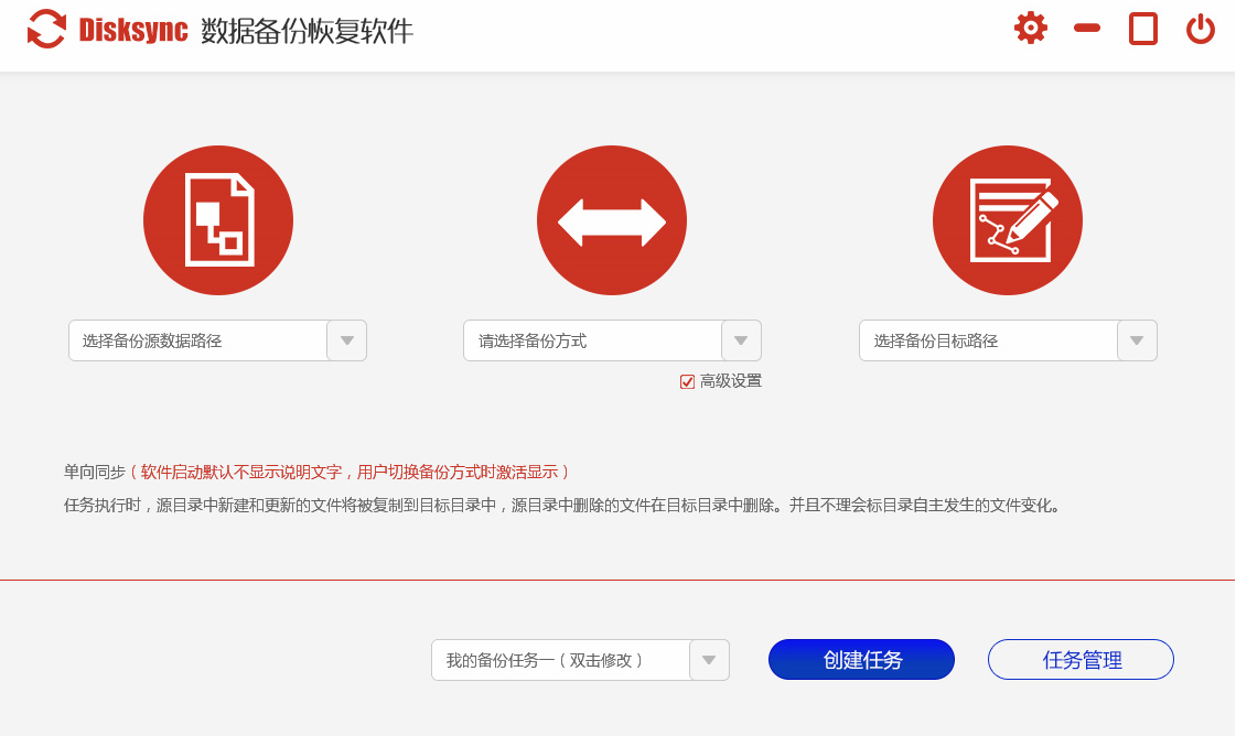 disksync数据备份软件