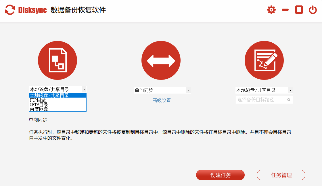 （图2）：Disksync文件备份方式