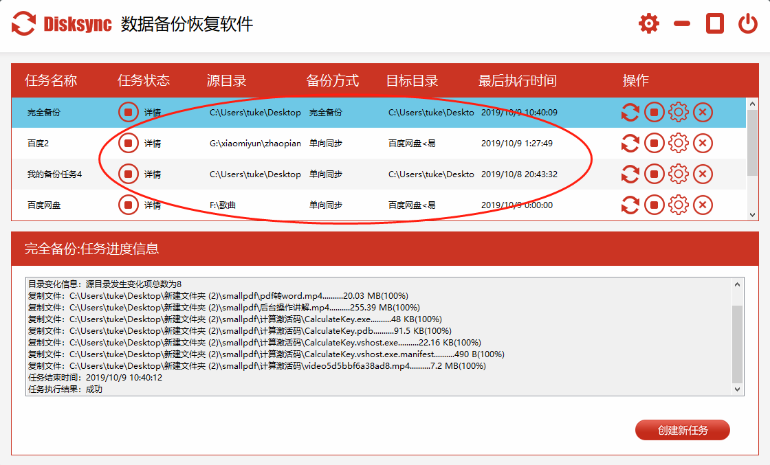 disksync数据备份恢复软件