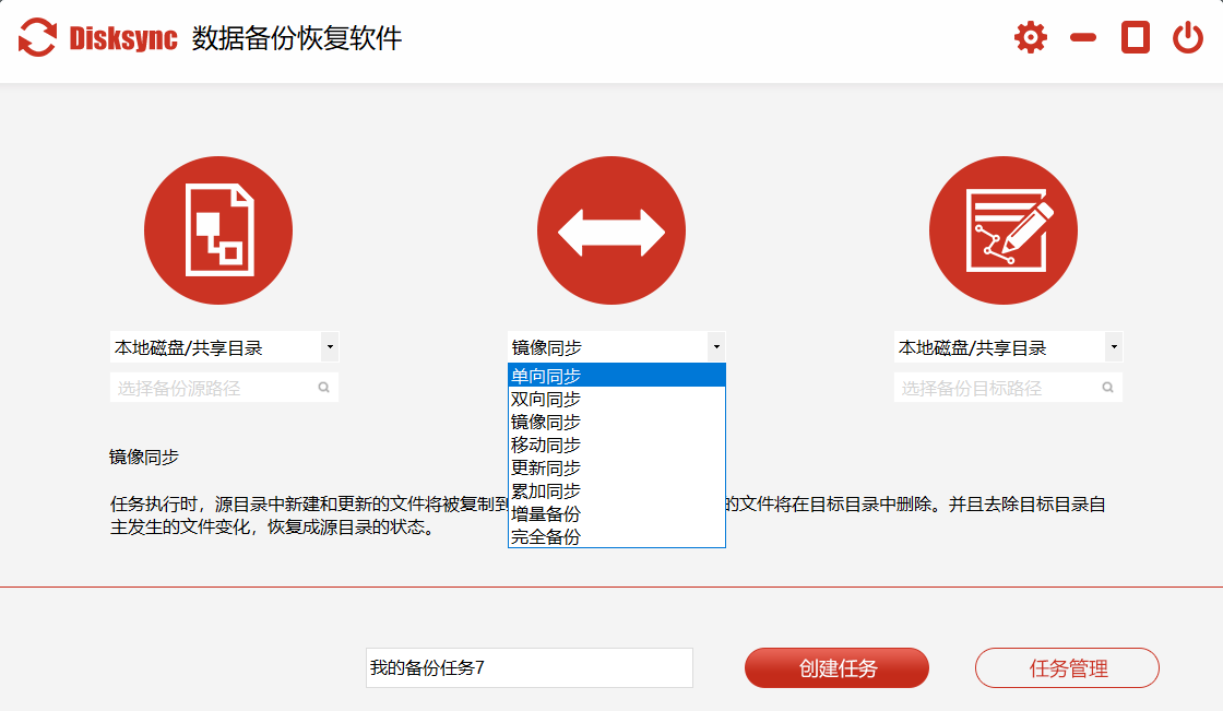 disksync数据备份恢复软件