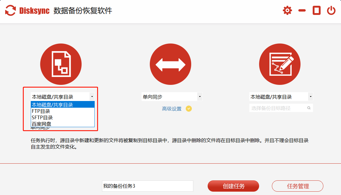 （图1）：disksync软件选择备份源