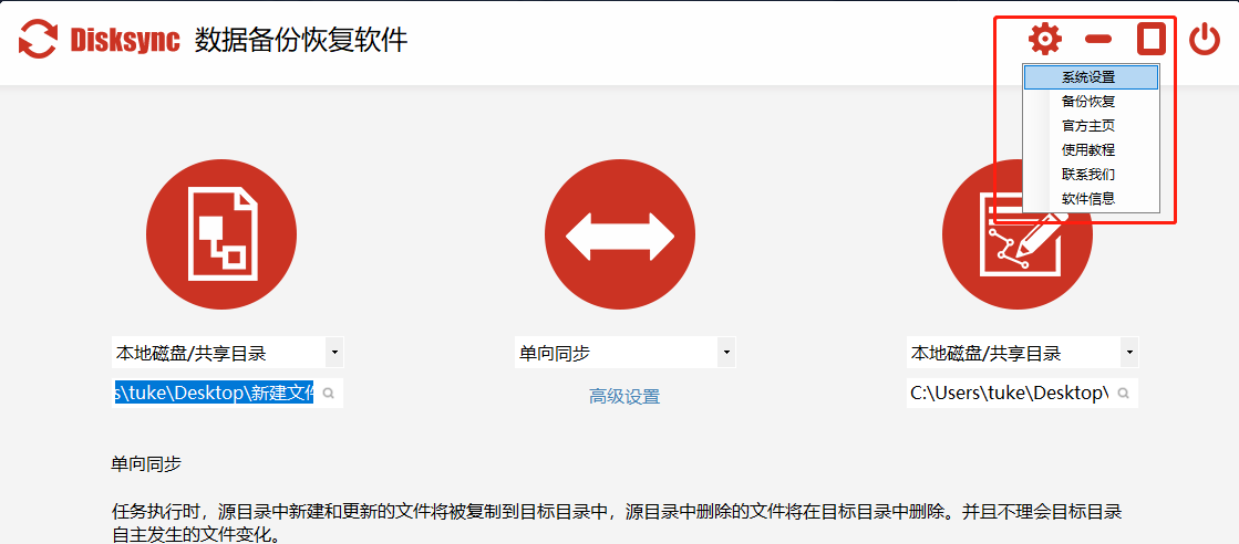 （图1）：disksync数据自动备份软件界面