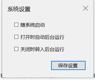 （图2）：disksync数据自动备份软件的【系统设置】