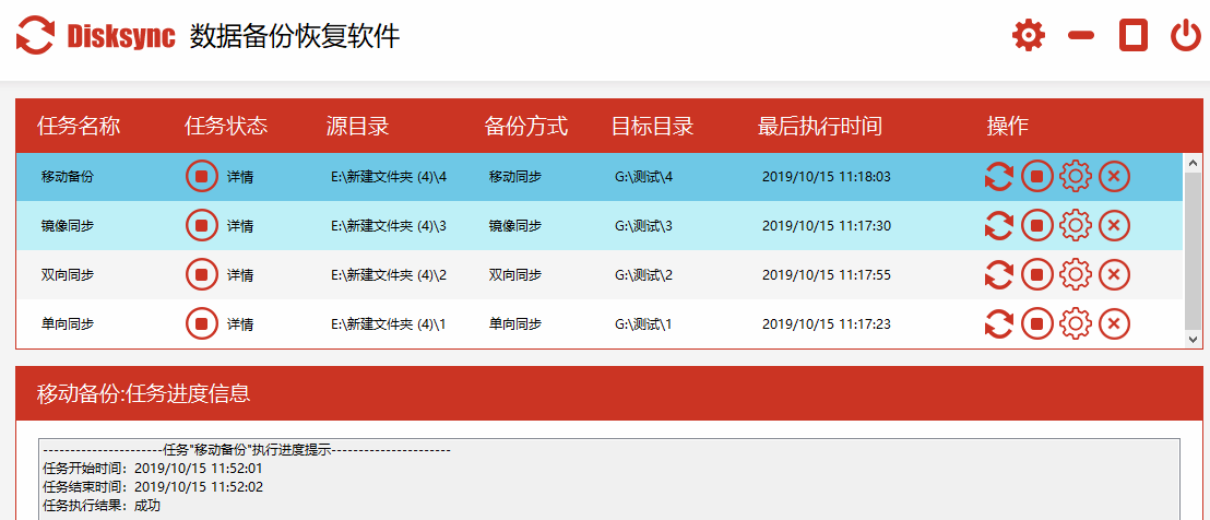 （图1）：disksync自动备份软件的任务管理
