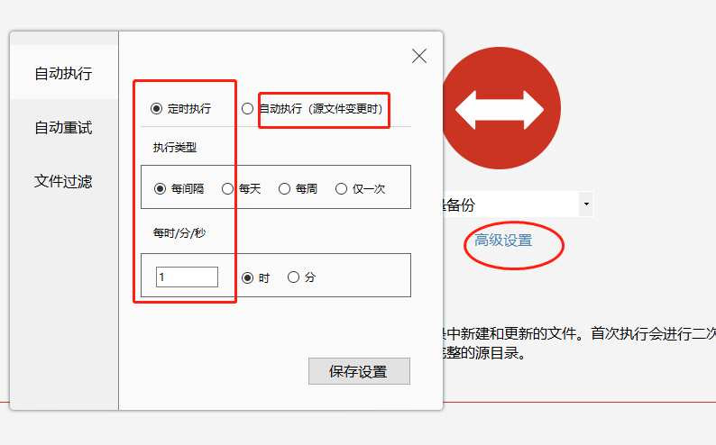 （图2）：disksync自动备份软件的高级配置
