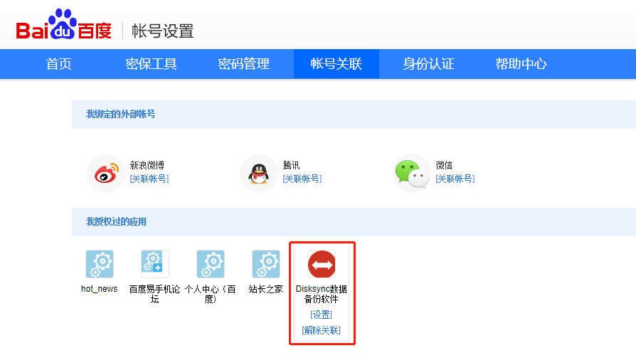 （图1）:disksync数据备份软件与百度的深度合作