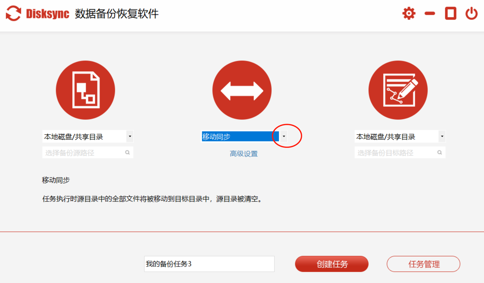 disksync软件备份