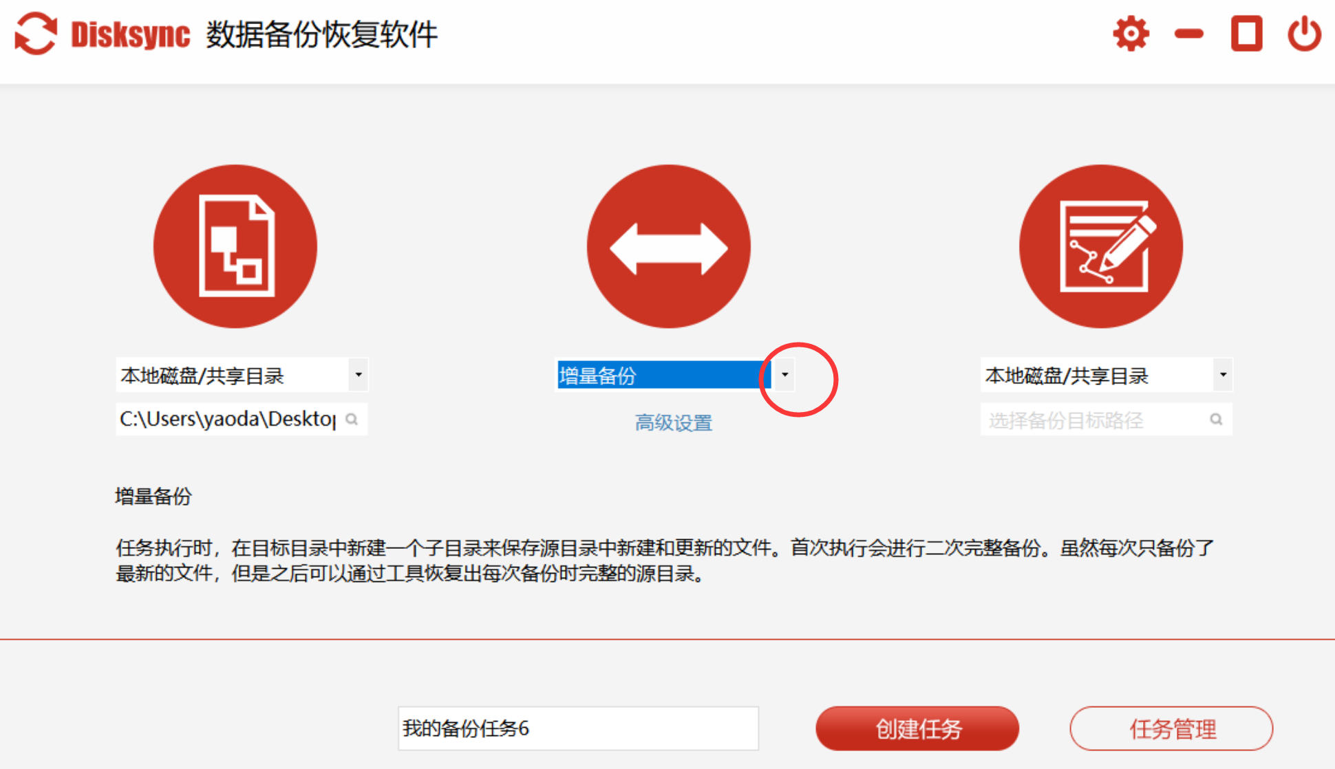 disksync软件增量备份