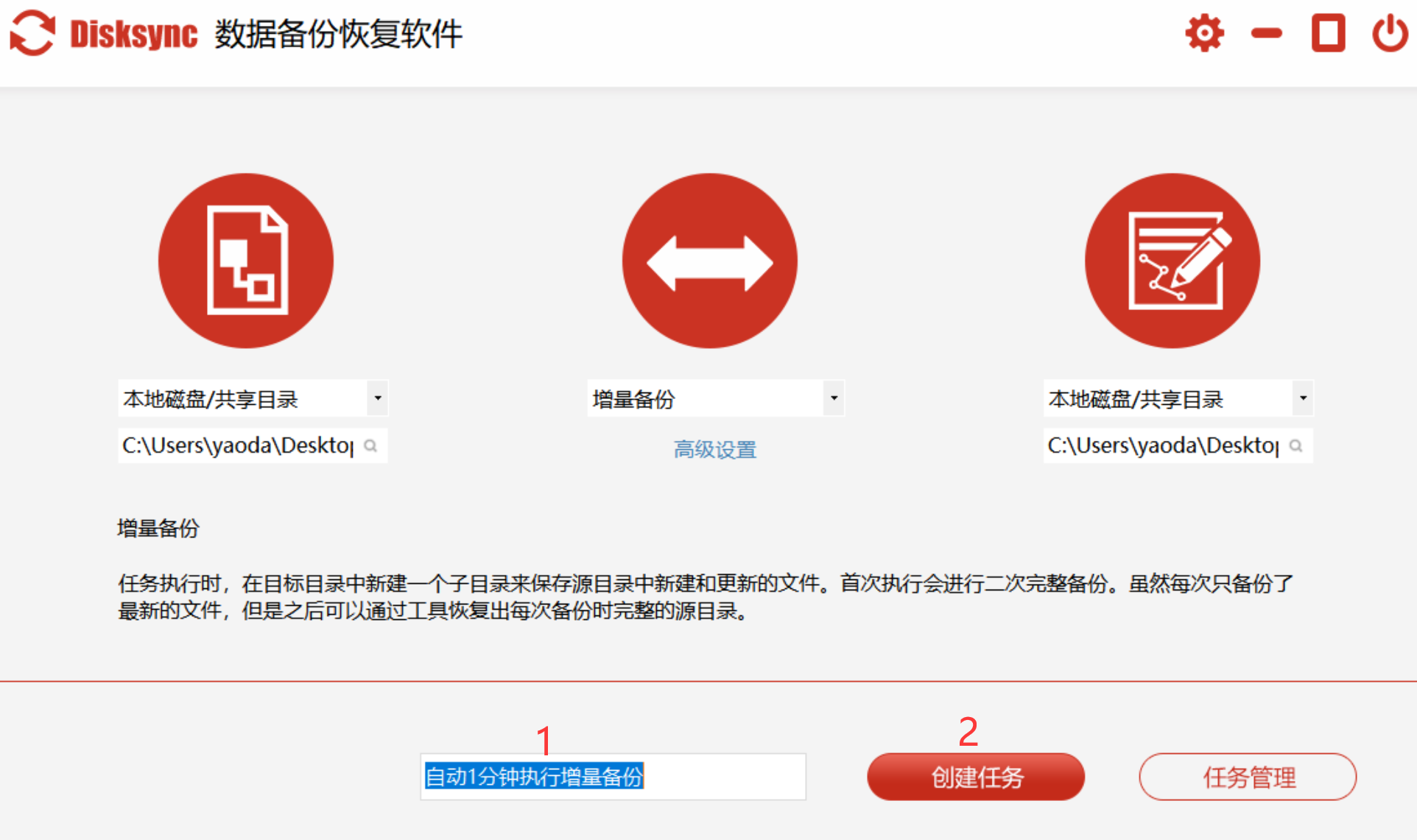 disksync自动备份