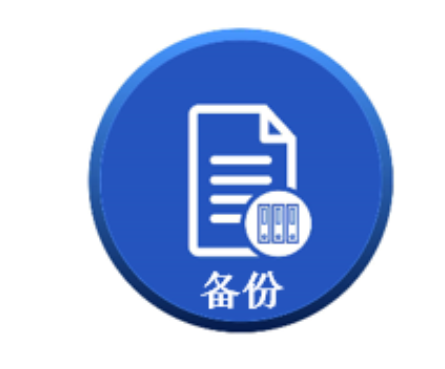 数据备份
