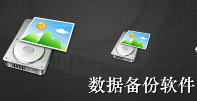 数据备份