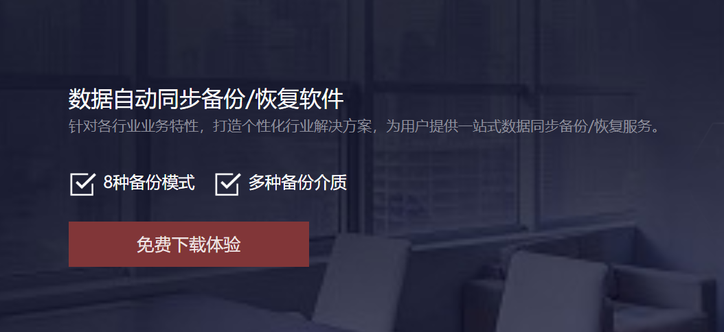 disksync数据备份软件