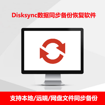 DiskSync数据自动同步备份-终生版