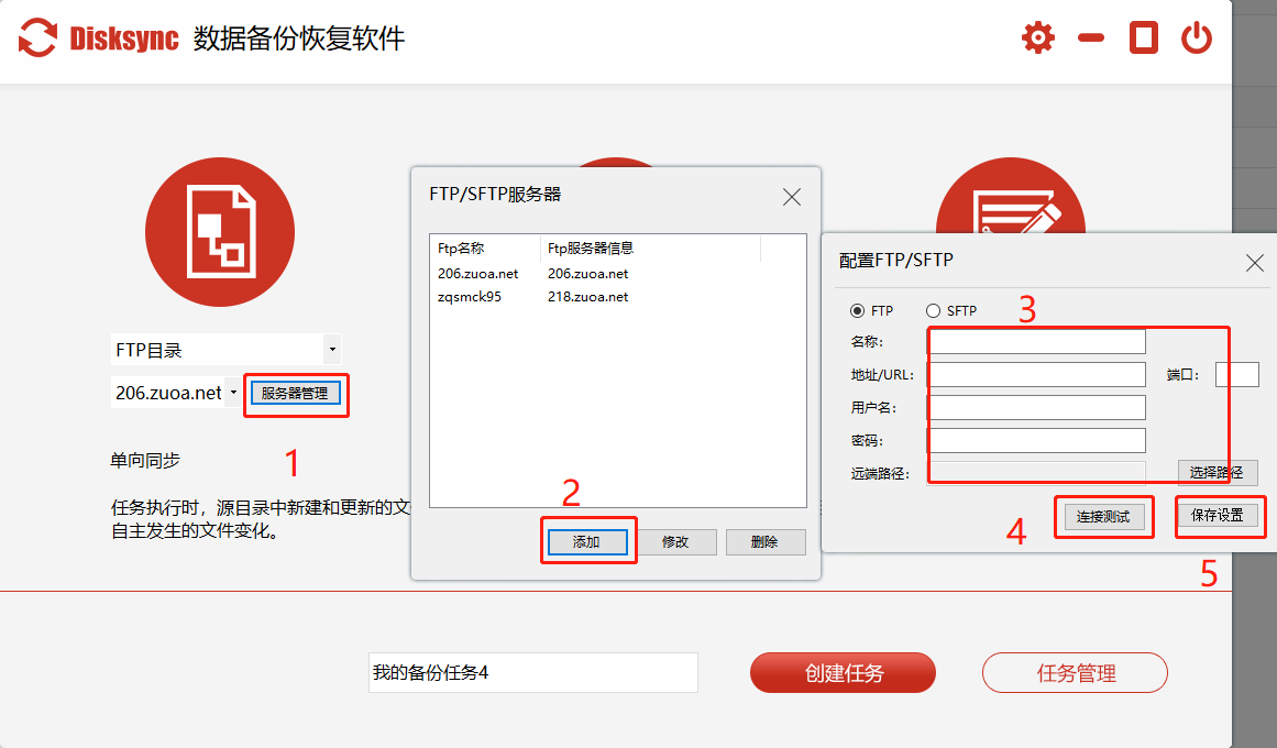 （图2）:disksync自动备份软件配置FTP