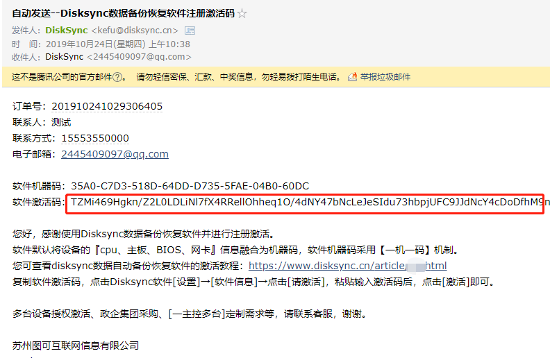 （图6）：disksync自动备份软件机器码邮箱