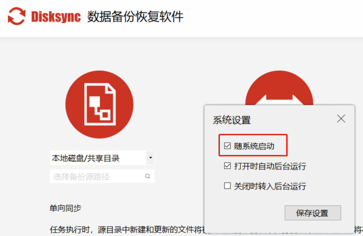 disksync自动备份软件自动启动